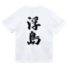 着る文字屋の浮島  （地名） Dry T-Shirt