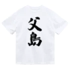 着る文字屋の父島  （地名） ドライTシャツ