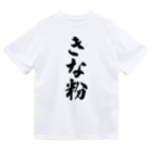 着る文字屋のきな粉 ドライTシャツ