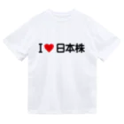 着る文字屋のI LOVE 日本株 / アイラブ日本株 Dry T-Shirt