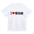 着る文字屋のI LOVE 配当金 / アイラブ配当金 Dry T-Shirt