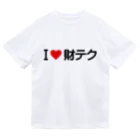 着る文字屋のI LOVE 財テク / アイラブ財テク ドライTシャツ