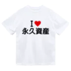 着る文字屋のI LOVE 永久資産 / アイラブ永久資産 ドライTシャツ