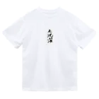 AnuPaaaSの未洗濯 Dry T-Shirt