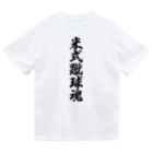 着る文字屋の米式蹴球魂 ドライTシャツ