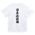 着る文字屋の日本泳法魂 ドライTシャツ