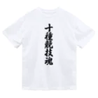 着る文字屋の十種競技魂 ドライTシャツ