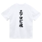 着る文字屋のエアロビ魂 ドライTシャツ