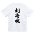 着る文字屋の剣術魂 Dry T-Shirt