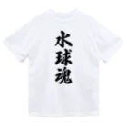 着る文字屋の水球魂 Dry T-Shirt