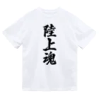 着る文字屋の陸上魂 ドライTシャツ