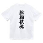 着る文字屋の腕相撲魂 ドライTシャツ