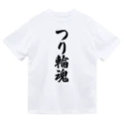 着る文字屋のつり輪魂 Dry T-Shirt