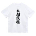 着る文字屋の大相撲魂 ドライTシャツ