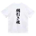 着る文字屋の綱引き魂 Dry T-Shirt