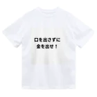 タマちゃんの口を出さずに金を出せ！ Dry T-Shirt