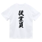 着る文字屋の従業員 Dry T-Shirt