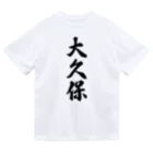 着る文字屋の大久保 ドライTシャツ