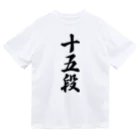 着る文字屋の十五段 ドライTシャツ