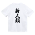 着る文字屋の新人類 ドライTシャツ