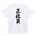 着る文字屋の正社員 Dry T-Shirt