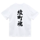 着る文字屋の綾町魂 （地元魂） ドライTシャツ