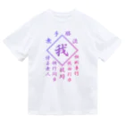 加藤亮の我 Dry T-Shirt