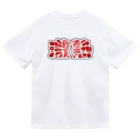 アダメロショップの激熱 - ゲキアツ - 赤文字 Dry T-Shirt