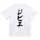 着る文字屋のジビエ ドライTシャツ