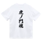 着る文字屋の虎ノ門魂 （地元魂） ドライTシャツ