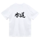 yojiyojiの水道 ドライTシャツ