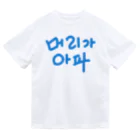 LalaHangeulの【改訂版】머리가 아파 ~頭が痛いよう~ Dry T-Shirt