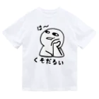 思う屋のは～くそだるい ドライTシャツ