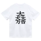 戦国神社 -戦国グッズ専門店-の石田三成（大一大万大吉） ドライTシャツ