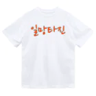 LalaHangeulの일망타진 ~一網打尽~ ドライTシャツ