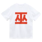 TシャツジャパンSUZURI店🇯🇵の巫（かんなぎ）LOVE朱色文字バージョン ドライTシャツ