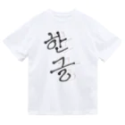 LalaHangeulの한글 ドライTシャツ