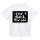 新商品PTオリジナルショップの熊ノ平駅駅名標 Dry T-Shirt