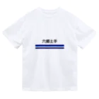 10year1yearの京急電鉄　駅名シリーズ　六郷土手 ドライTシャツ