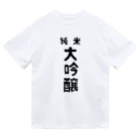 ユメデマデの純米大吟醸 Dry T-Shirt