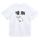 麦畑の鳩胸(鳩イラスト) Dry T-Shirt