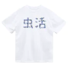 ニムニムのお部屋の虫活!!! Dry T-Shirt