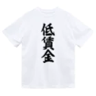 面白い筆文字Tシャツショップ BOKE-T -ギャグTシャツ,ネタTシャツ-の低賃金 ドライTシャツ