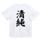 面白い筆文字Tシャツショップ BOKE-T -ギャグTシャツ,ネタTシャツ-の清純 Dry T-Shirt