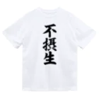 面白い筆文字Tシャツショップ BOKE-T -ギャグTシャツ,ネタTシャツ-の不摂生 Dry T-Shirt