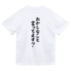 面白い筆文字Tシャツショップ BOKE-T -ギャグTシャツ,ネタTシャツ-のおかしなこと言ってます? ドライTシャツ