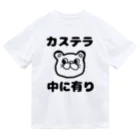 ダイナマイト87ねこ大商会のカステラ 中に有り Dry T-Shirt