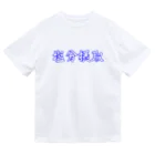 Rievolutionの塩分摂取 Dry T-Shirt