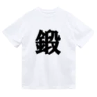 月光虹房の鍛える003 Dry T-Shirt