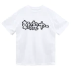 もちみでざいんの転売ヤーver.えもろご（BLACK) ドライTシャツ